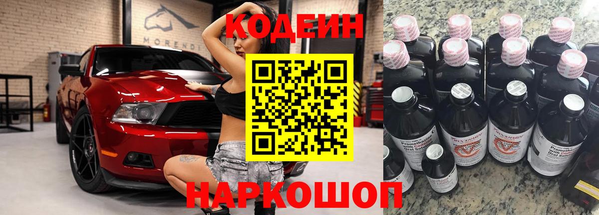 Кодеин Purple Drank  Вход с VPN  Георгиевск  Кодеин Purple Drank 